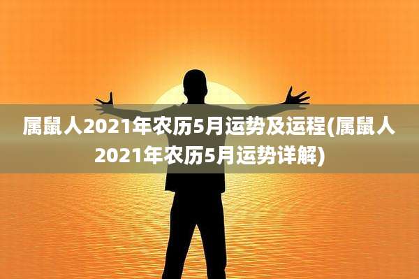 属鼠人2021年农历5月运势及运程(属鼠人2021年农历5月运势详解)