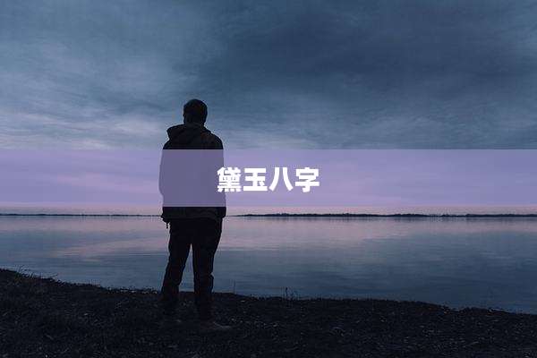 黛玉八字