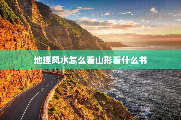 地理风水怎么看山形看什么书