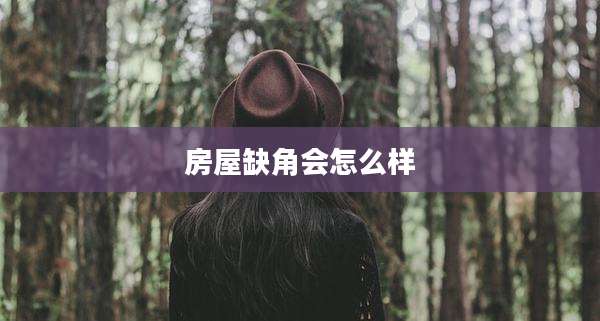 房屋缺角会怎么样