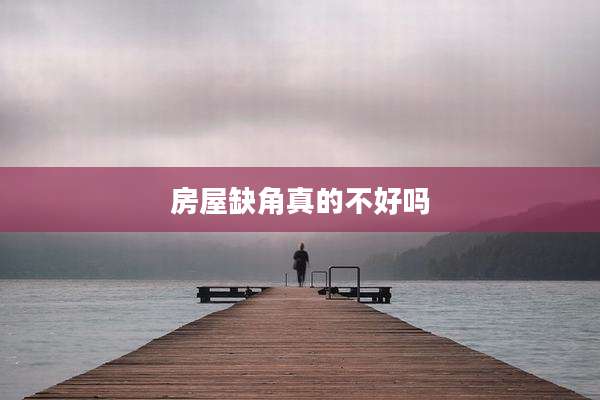 房屋缺角真的不好吗