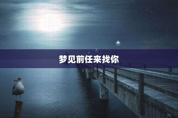 梦见前任来找你
