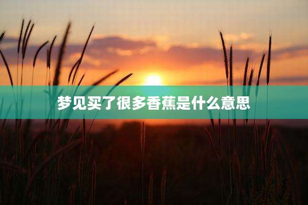 梦见买了很多香蕉是什么意思