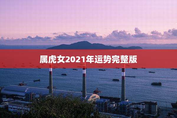 属虎女2021年运势完整版
