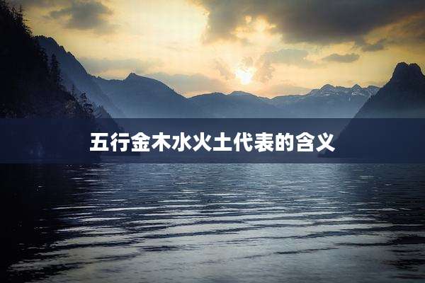 五行金木水火土代表的含义