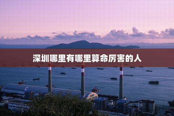 深圳哪里有哪里算命厉害的人