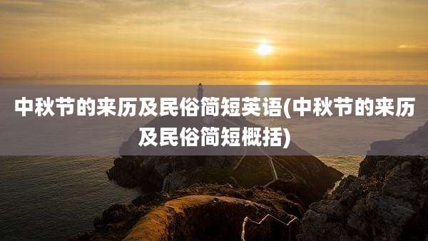 中秋节的来历及民俗简短英语(中秋节的来历及民俗简短概括)