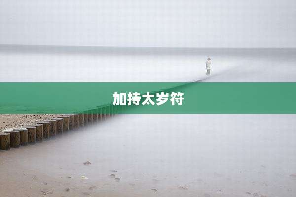 加持太岁符