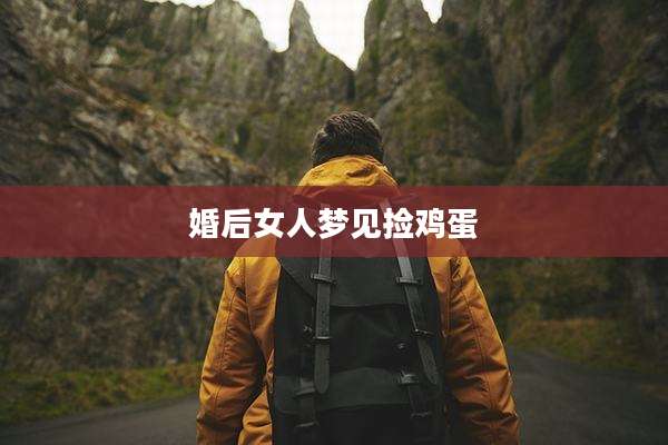 婚后女人梦见捡鸡蛋
