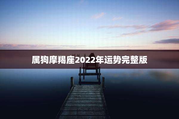 属狗摩羯座2022年运势完整版