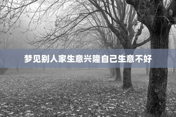 梦见别人家生意兴隆自己生意不好