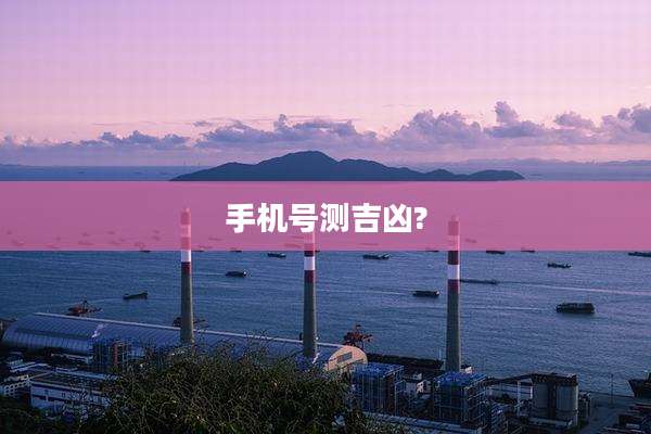 手机号测吉凶?