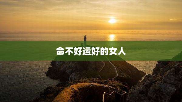 命不好运好的女人