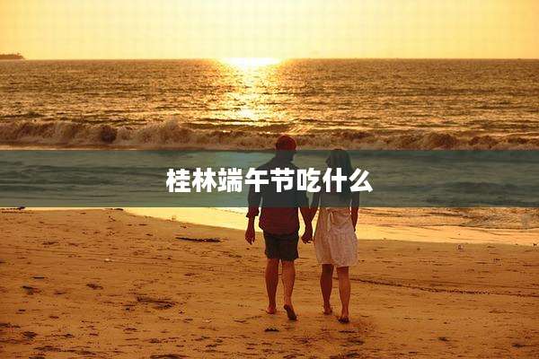 桂林端午节吃什么