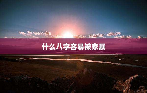 什么八字容易被家暴