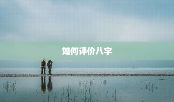 如何评价八字