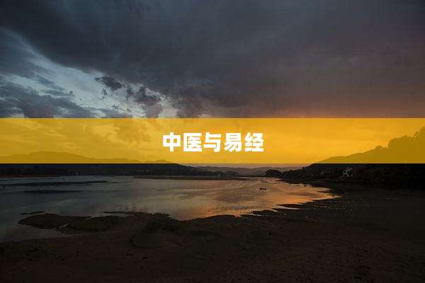 中医与易经