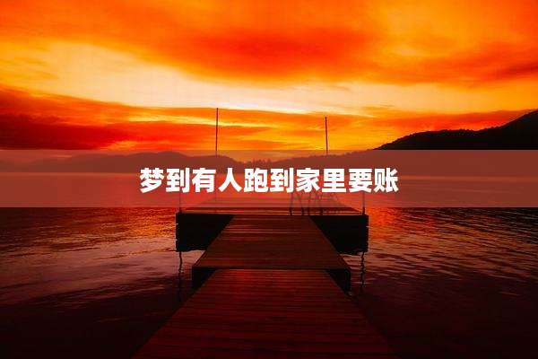 梦到有人跑到家里要账
