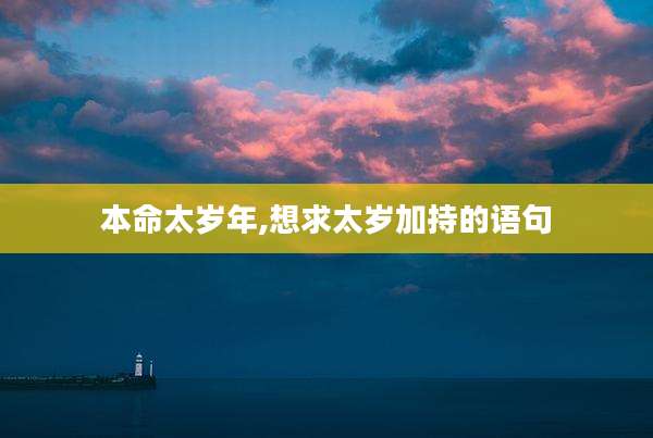 本命太岁年,想求太岁加持的语句