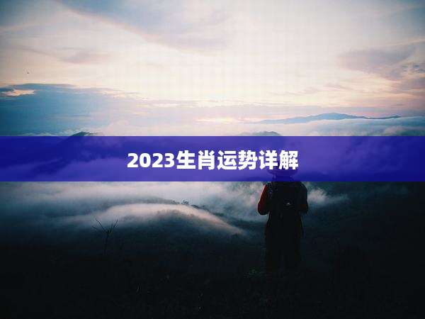 2023生肖运势详解