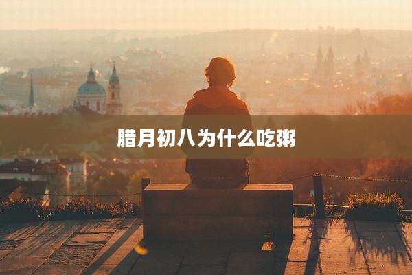 腊月初八为什么吃粥