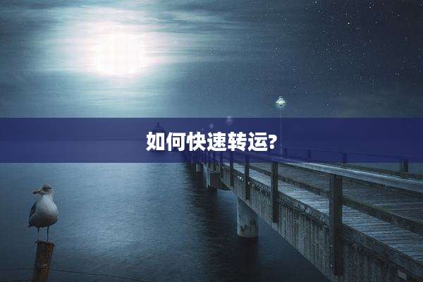 如何快速转运?