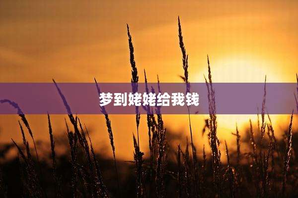 梦到姥姥给我钱