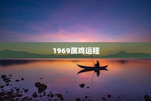 1969属鸡运程