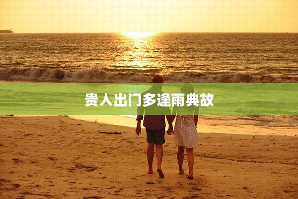 贵人出门多逢雨典故