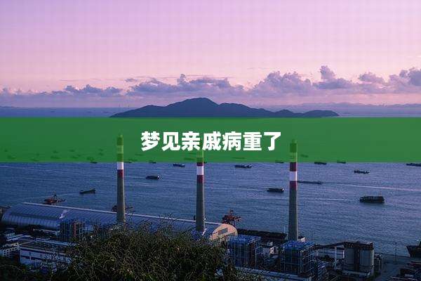 梦见亲戚病重了