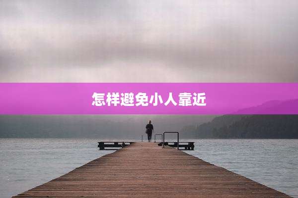 怎样避免小人靠近
