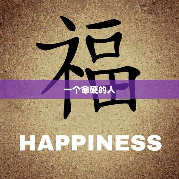 一个命硬的人