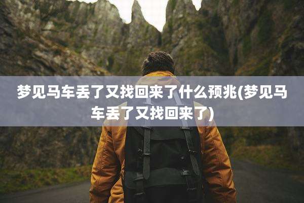 梦见马车丢了又找回来了什么预兆(梦见马车丢了又找回来了)