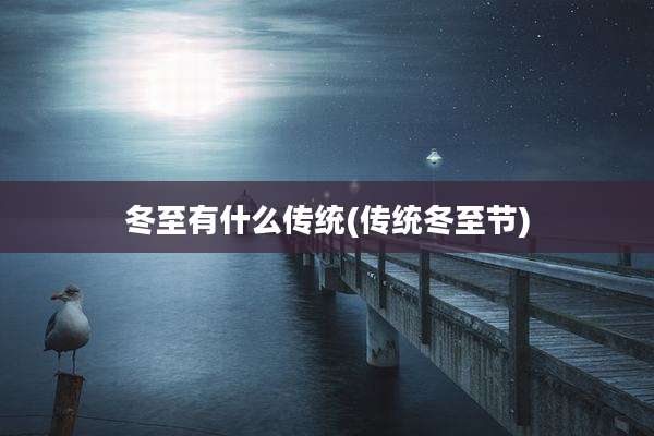 冬至有什么传统(传统冬至节)