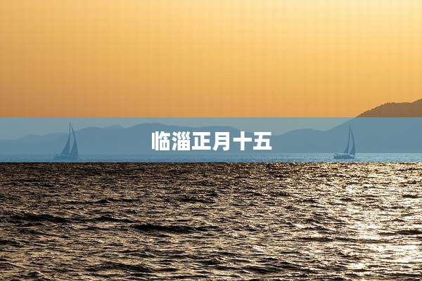 临淄正月十五