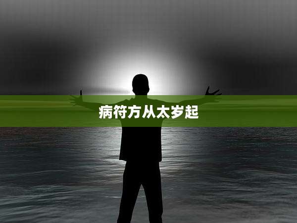 病符方从太岁起