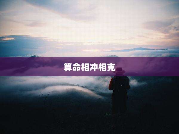 算命相冲相克