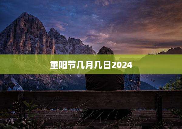 重阳节几月几日2024