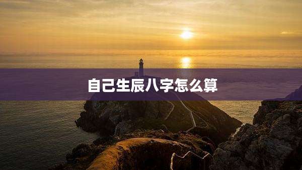 自己生辰八字怎么算