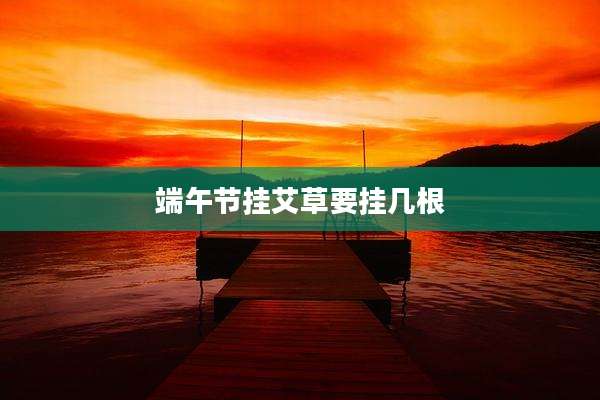 端午节挂艾草要挂几根