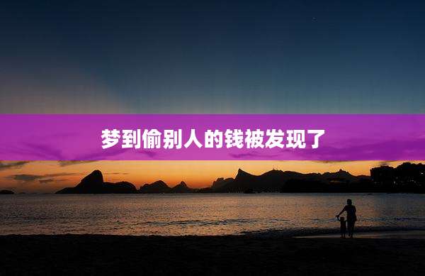 梦到偷别人的钱被发现了