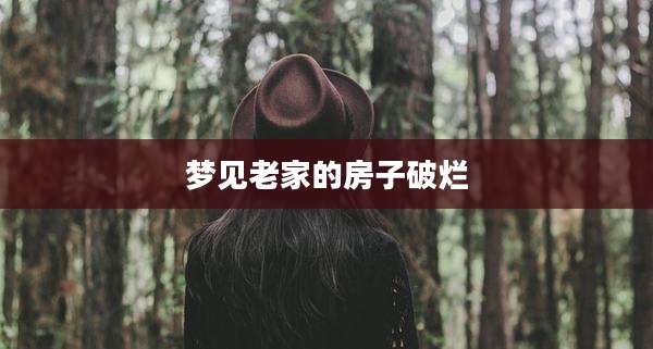 梦见老家的房子破烂