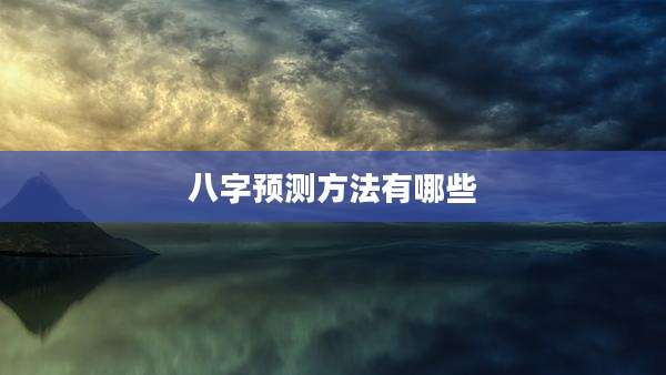 八字预测方法有哪些