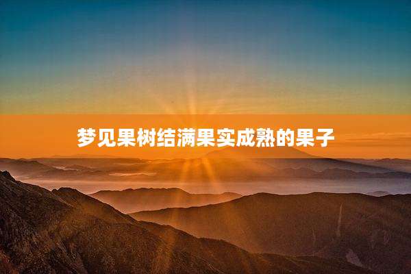 梦见果树结满果实成熟的果子