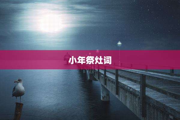 小年祭灶词