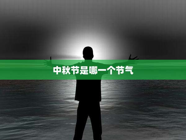 中秋节是哪一个节气