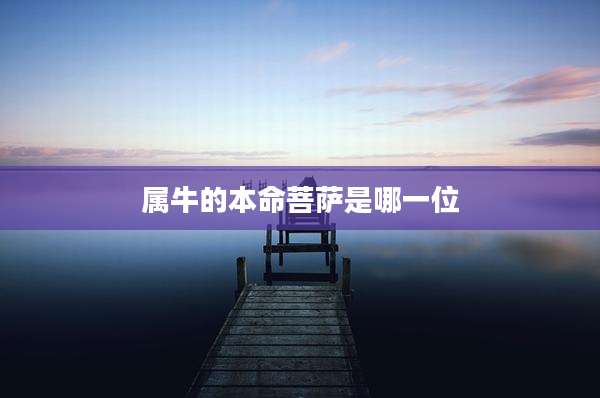 属牛的本命菩萨是哪一位