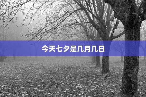 今天七夕是几月几日