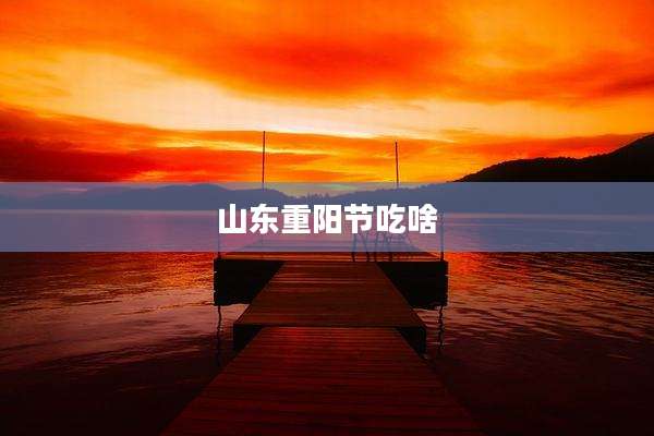 山东重阳节吃啥