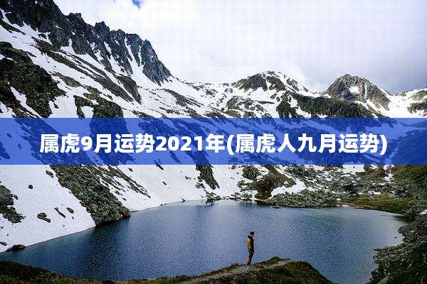 属虎9月运势2021年(属虎人九月运势)